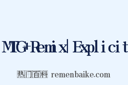 MTG Remix|Explicit是什么意思的图片